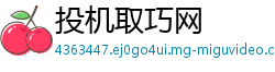 投机取巧网